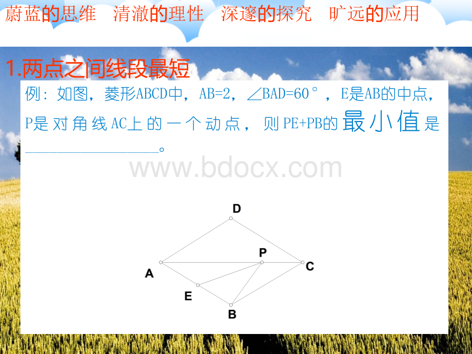 四边形中的最值问题专题PPT课件下载推荐.ppt_第3页