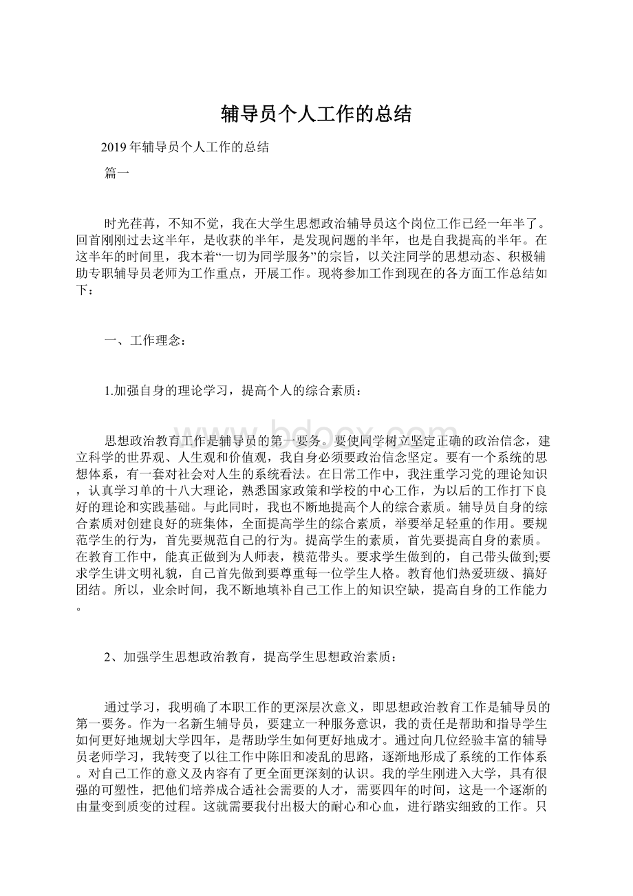 辅导员个人工作的总结Word下载.docx