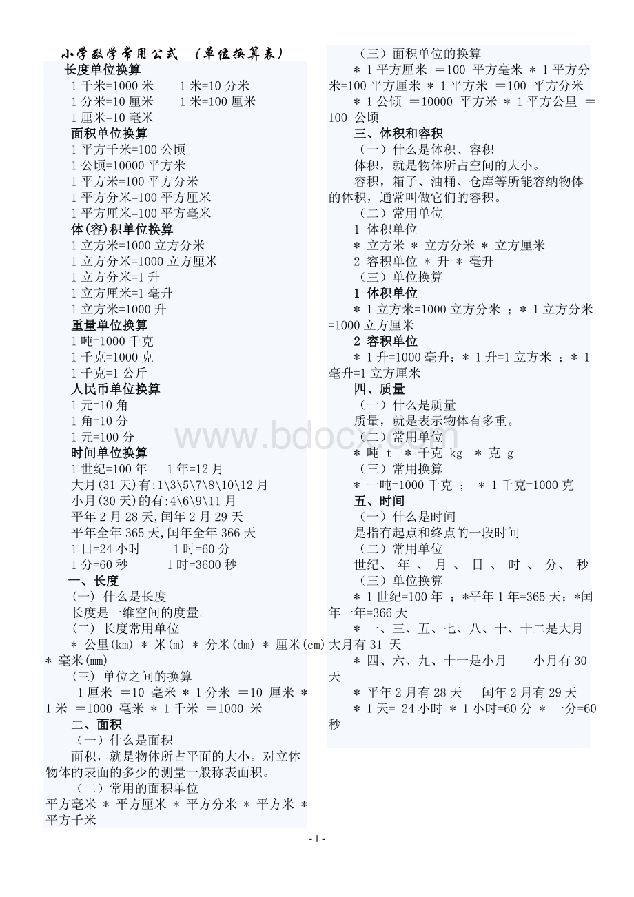 小学数学常用公式大全(单位换算表)Word文件下载.doc