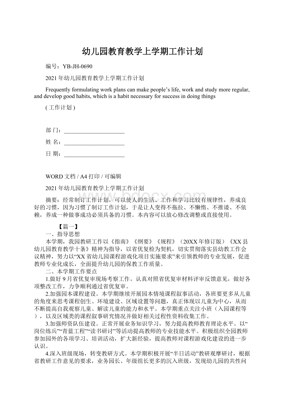 幼儿园教育教学上学期工作计划.docx