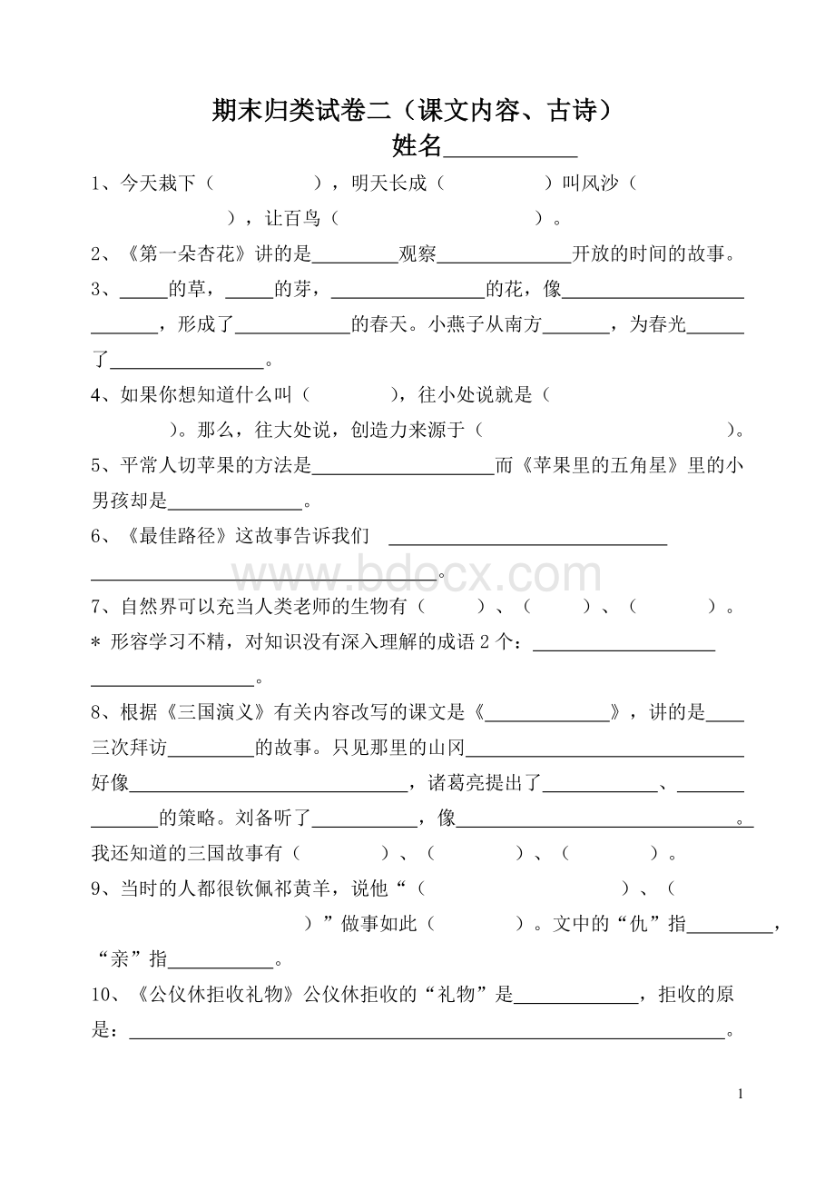 苏教版四年级下按照课文内容填空.doc