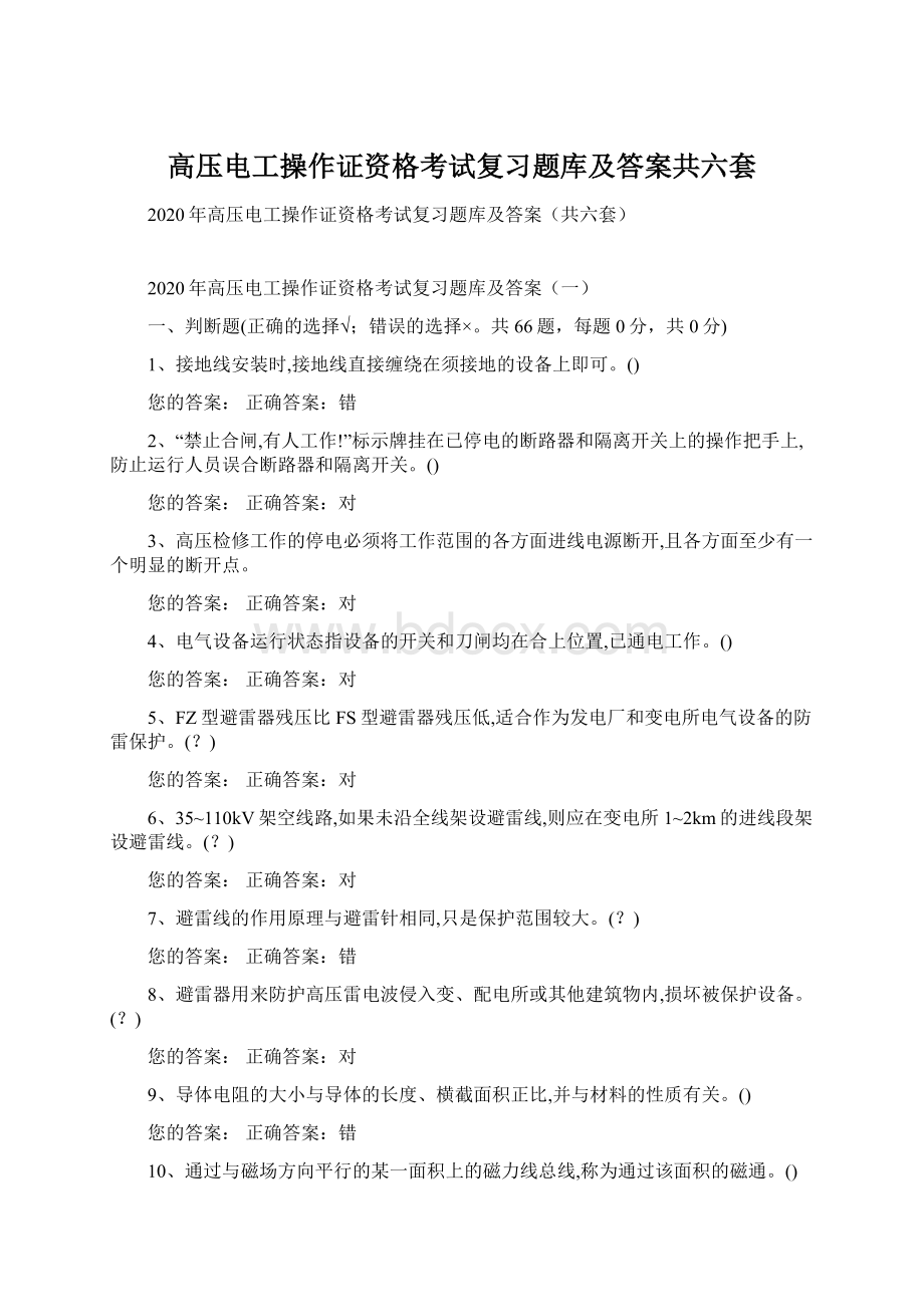 高压电工操作证资格考试复习题库及答案共六套Word格式.docx_第1页