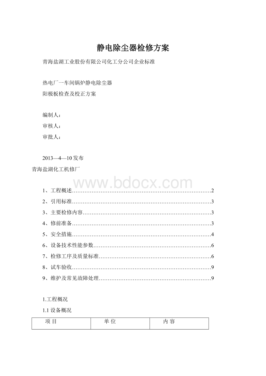 静电除尘器检修方案文档格式.docx_第1页