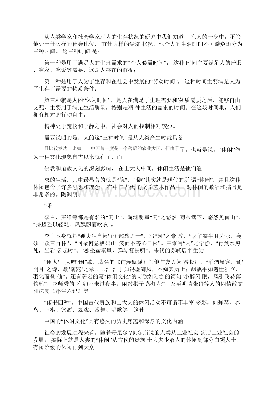 休闲与娱乐两种文化形态的联系与差异最新资料Word文件下载.docx_第2页