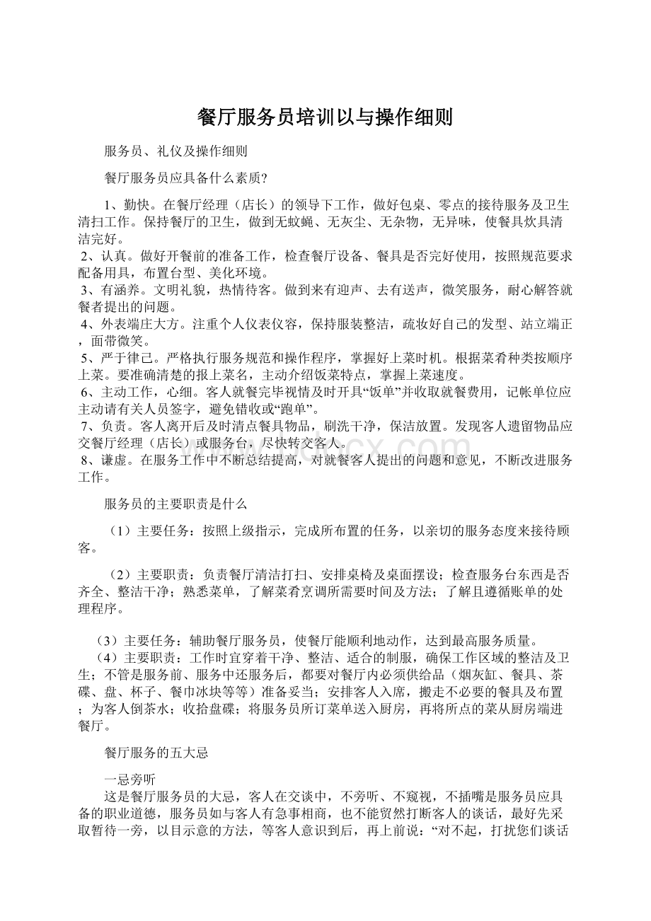 餐厅服务员培训以与操作细则.docx_第1页