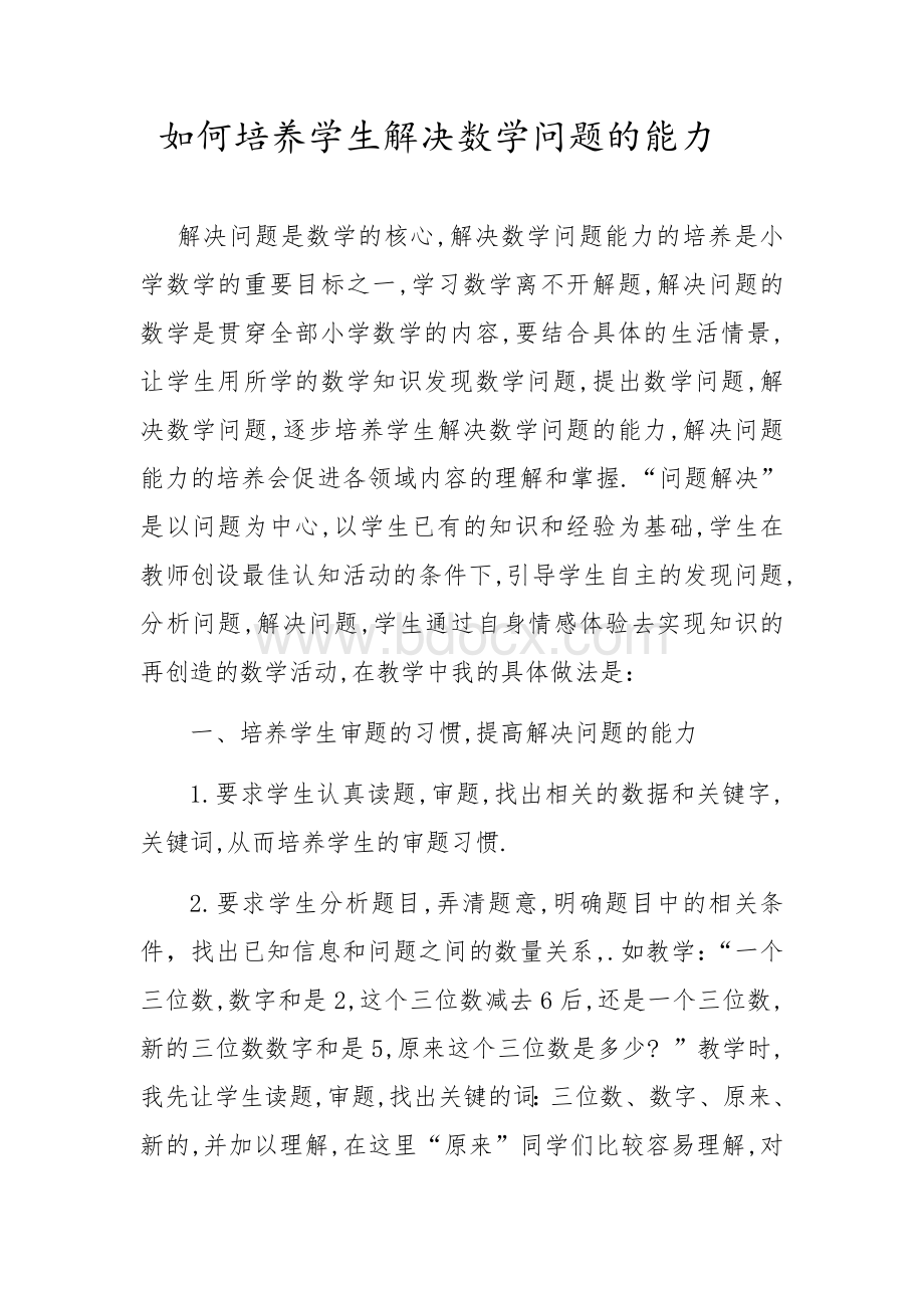 如何培养学生解决数学问题的能力.docx