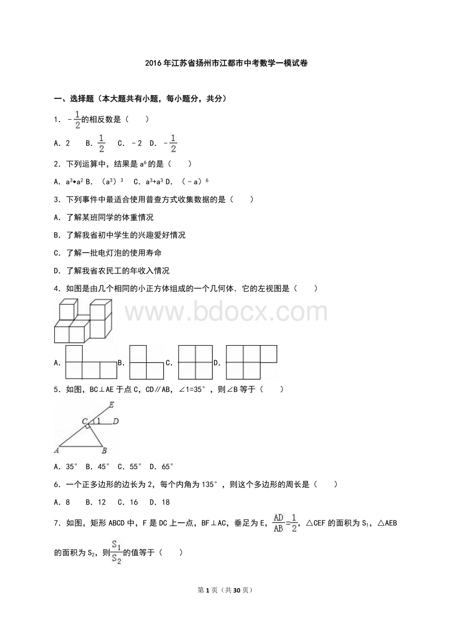 扬州市江都市2016年中考数学一模试卷含答案解析Word文件下载.doc_第1页