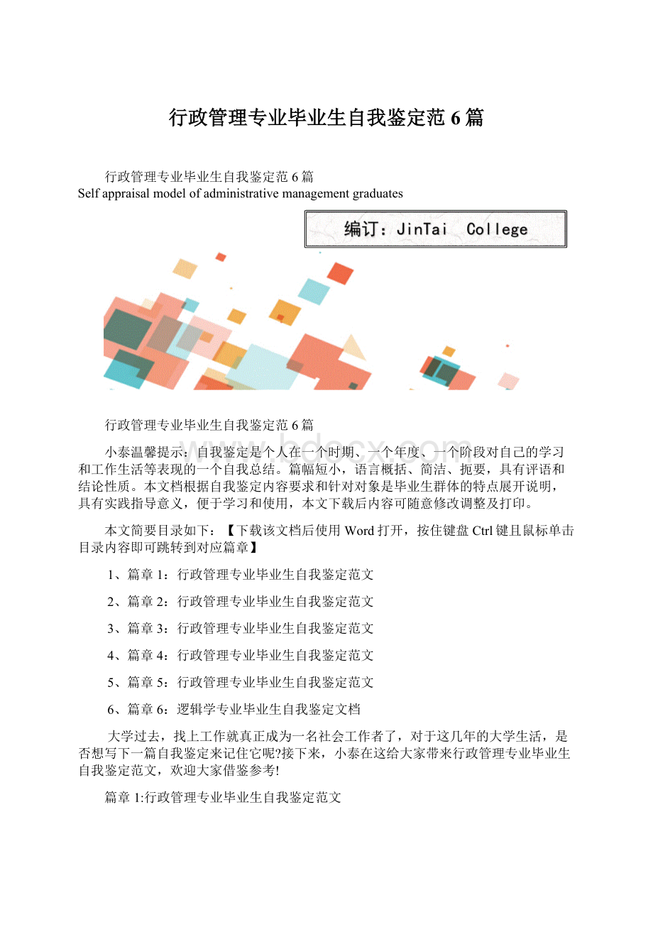 行政管理专业毕业生自我鉴定范6篇.docx_第1页