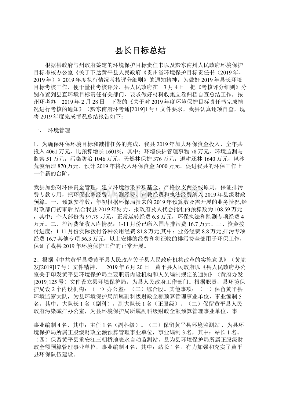 县长目标总结Word格式.docx_第1页