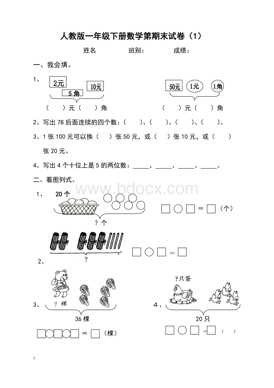 人教版一年级数学下册期末测试题Word文档格式.doc_第1页