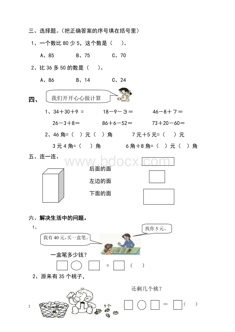 人教版一年级数学下册期末测试题Word文档格式.doc_第2页