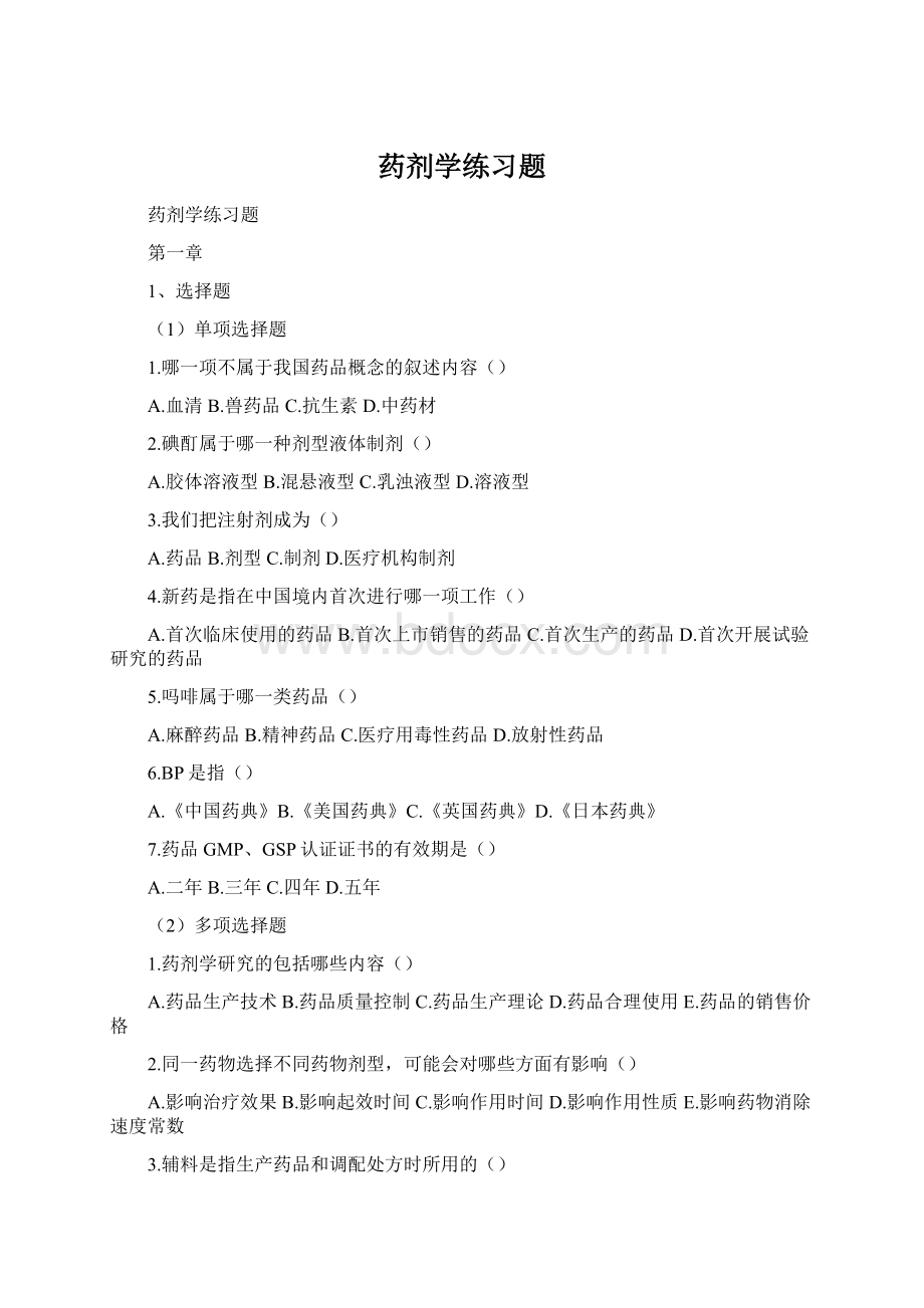 药剂学练习题Word文件下载.docx