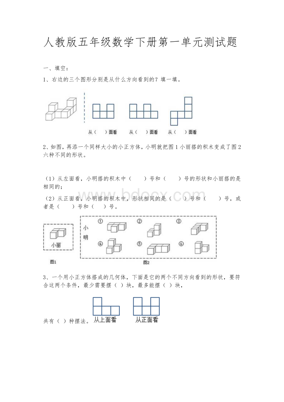 人教版五年级数学下册第一单元测试题Word文件下载.docx