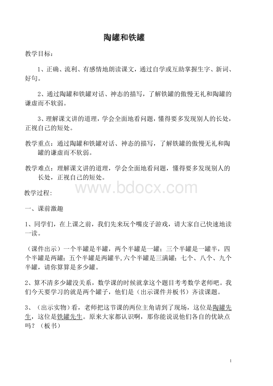 陶罐和铁罐优秀教案Word格式.doc