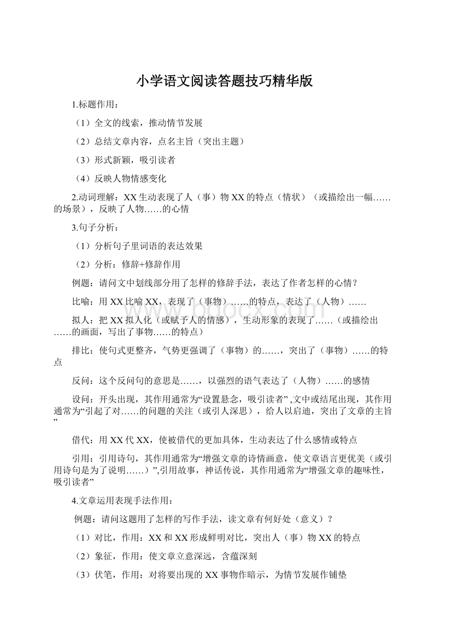 小学语文阅读答题技巧精华版.docx