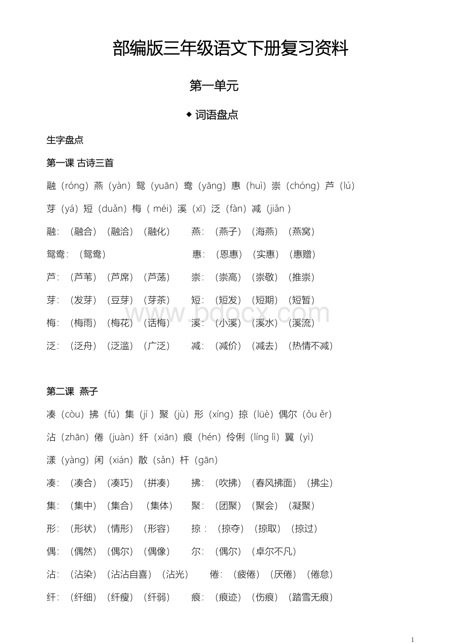 部编版三年级语文下册复习资料(第一单元)Word文件下载.doc_第1页