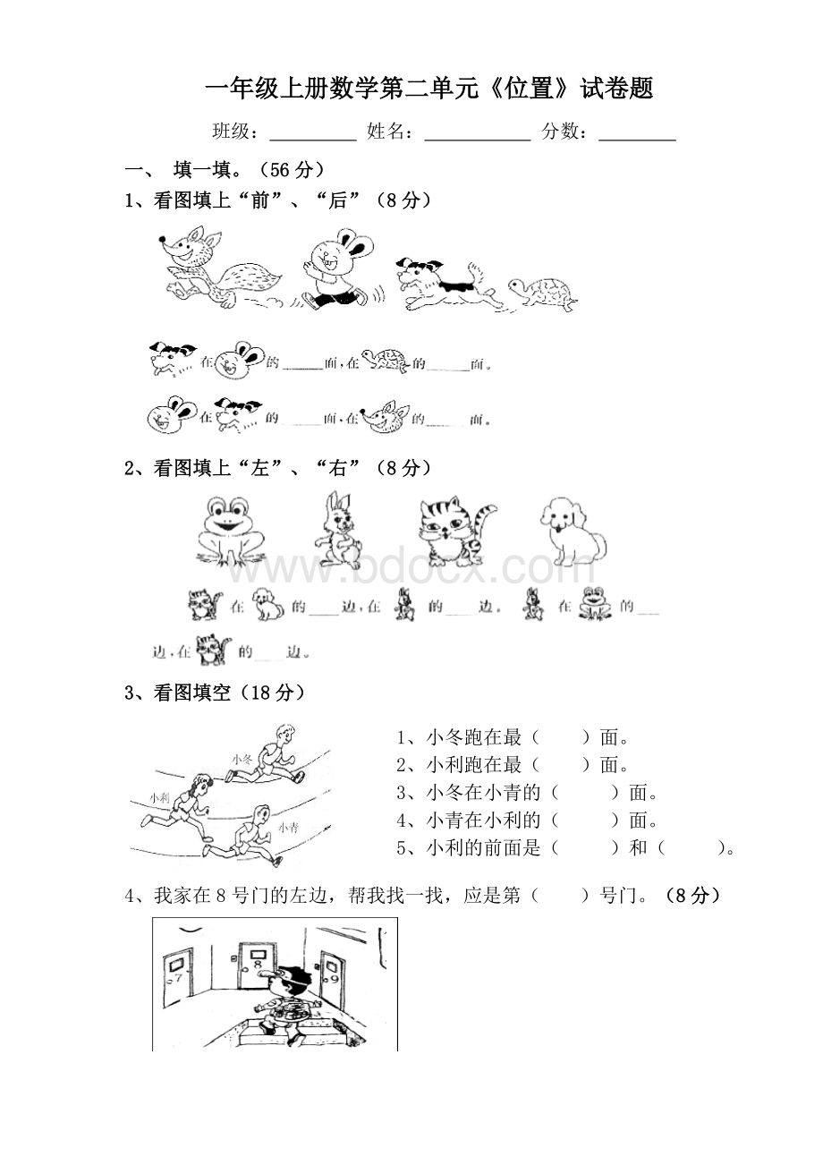 人教版小学一年级上册数学第二单元《位置》单元测试题Word文档格式.doc