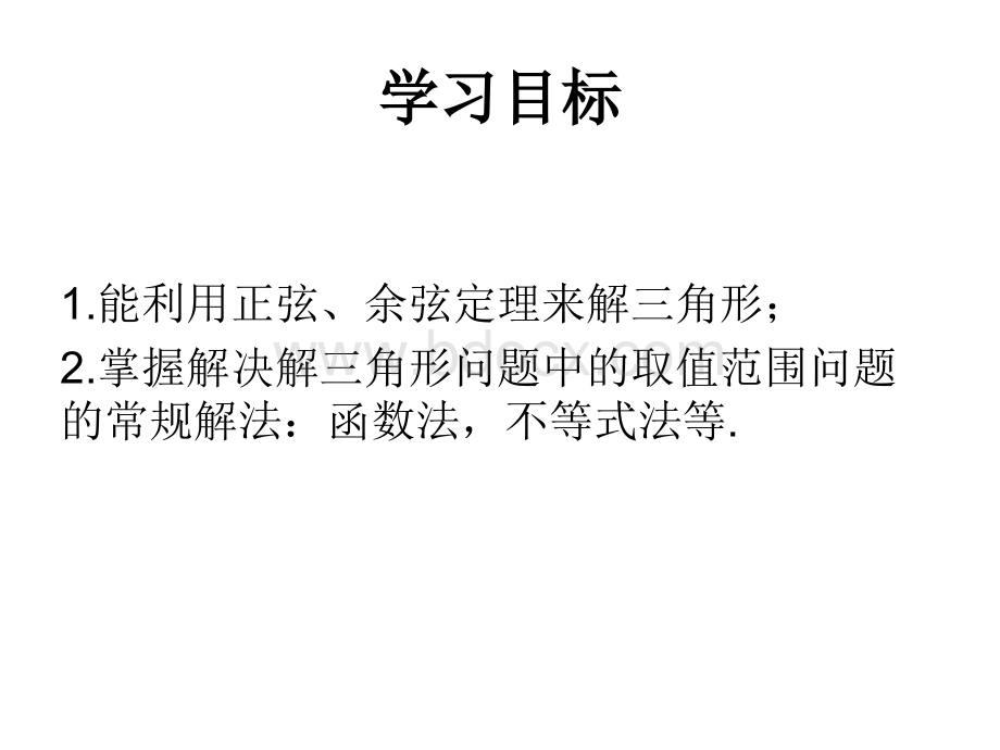 公开课解三角形中的最值及取值范围问题PPT格式课件下载.pptx_第2页