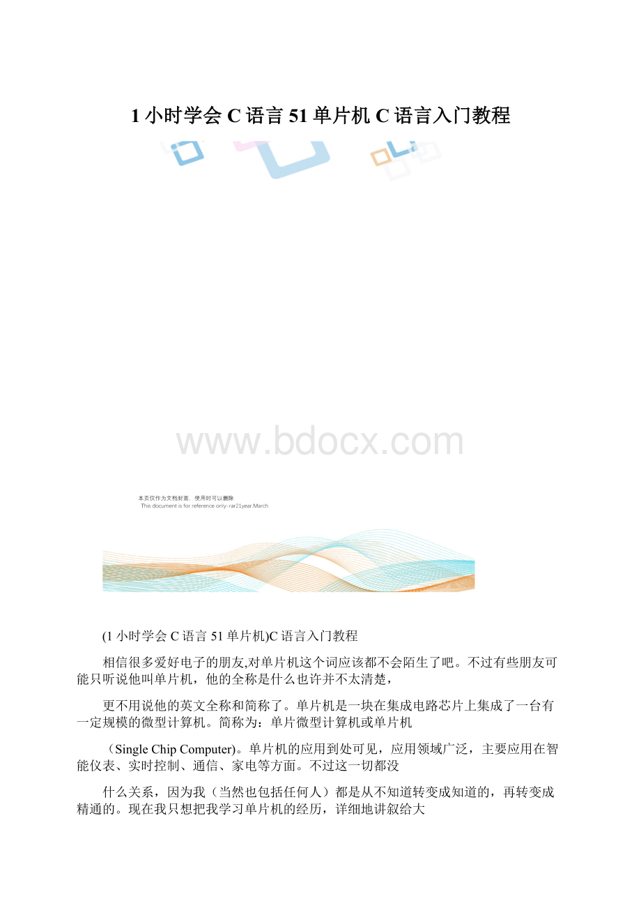 1小时学会C语言51单片机C语言入门教程Word文件下载.docx_第1页