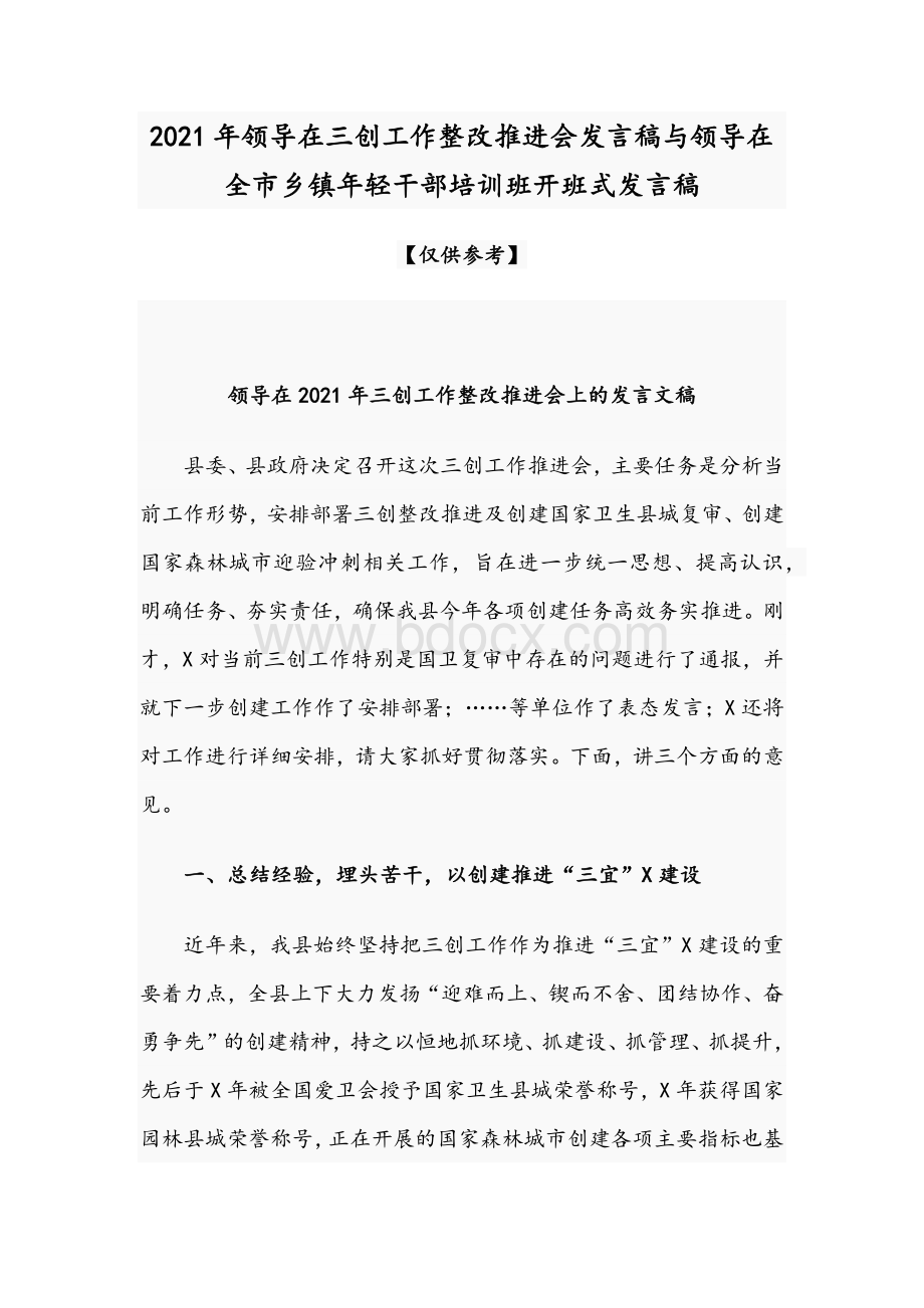 2021年领导在三创工作整改推进会发言稿与领导在全市乡镇年轻干部培训班开班式发言稿.docx_第1页