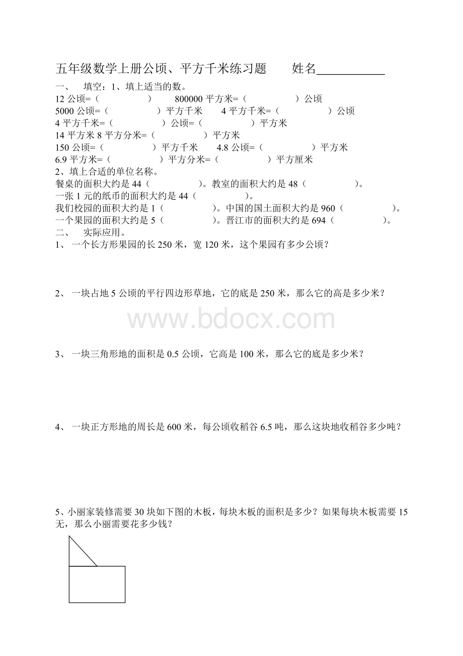 北师大版五年级数学上册公顷平方千米练习题Word文档格式.doc_第1页