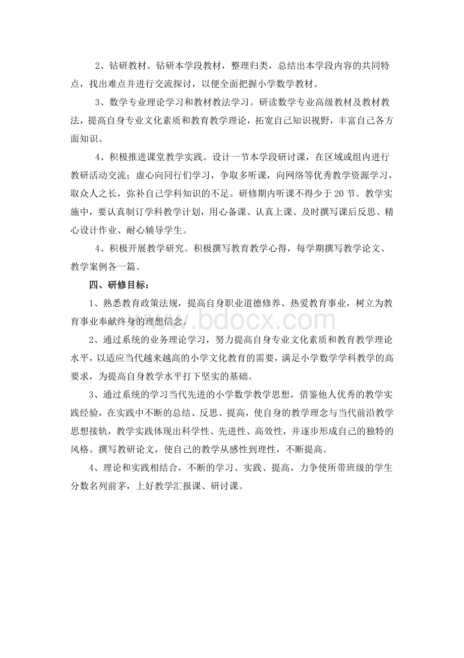 小学数学教师个人研修计划1Word下载.doc_第2页