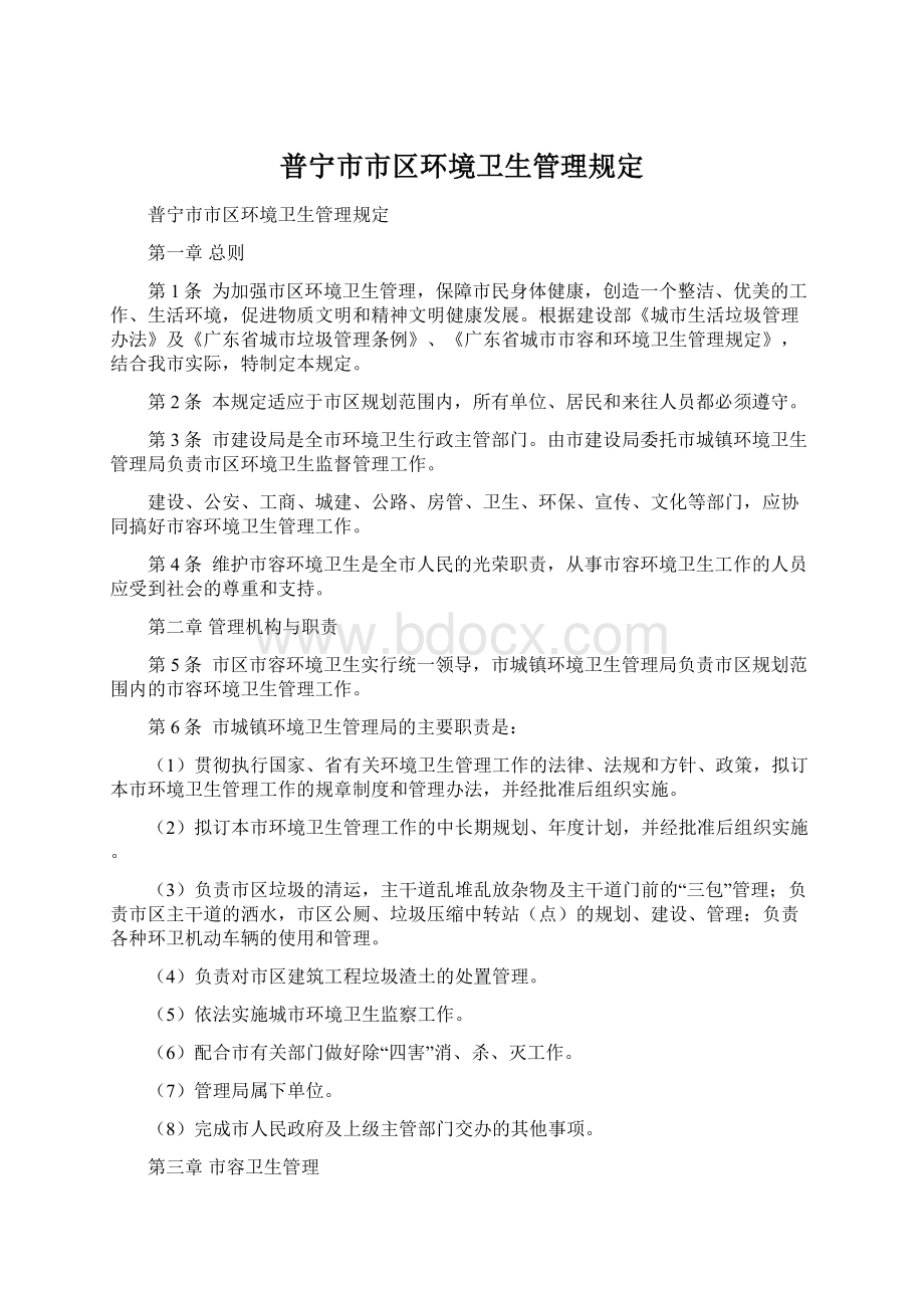 普宁市市区环境卫生管理规定.docx