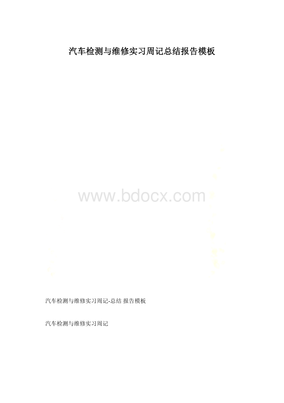 汽车检测与维修实习周记总结报告模板Word文档格式.docx_第1页