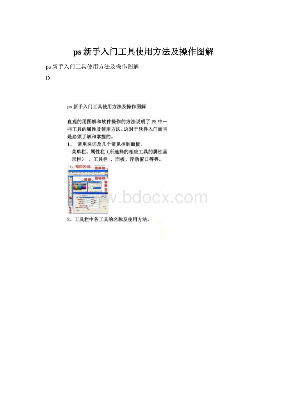 ps新手入门工具使用方法及操作图解Word下载.docx_第1页