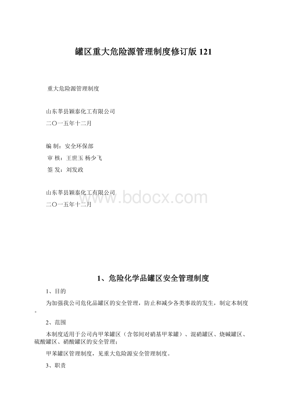 罐区重大危险源管理制度修订版121Word下载.docx