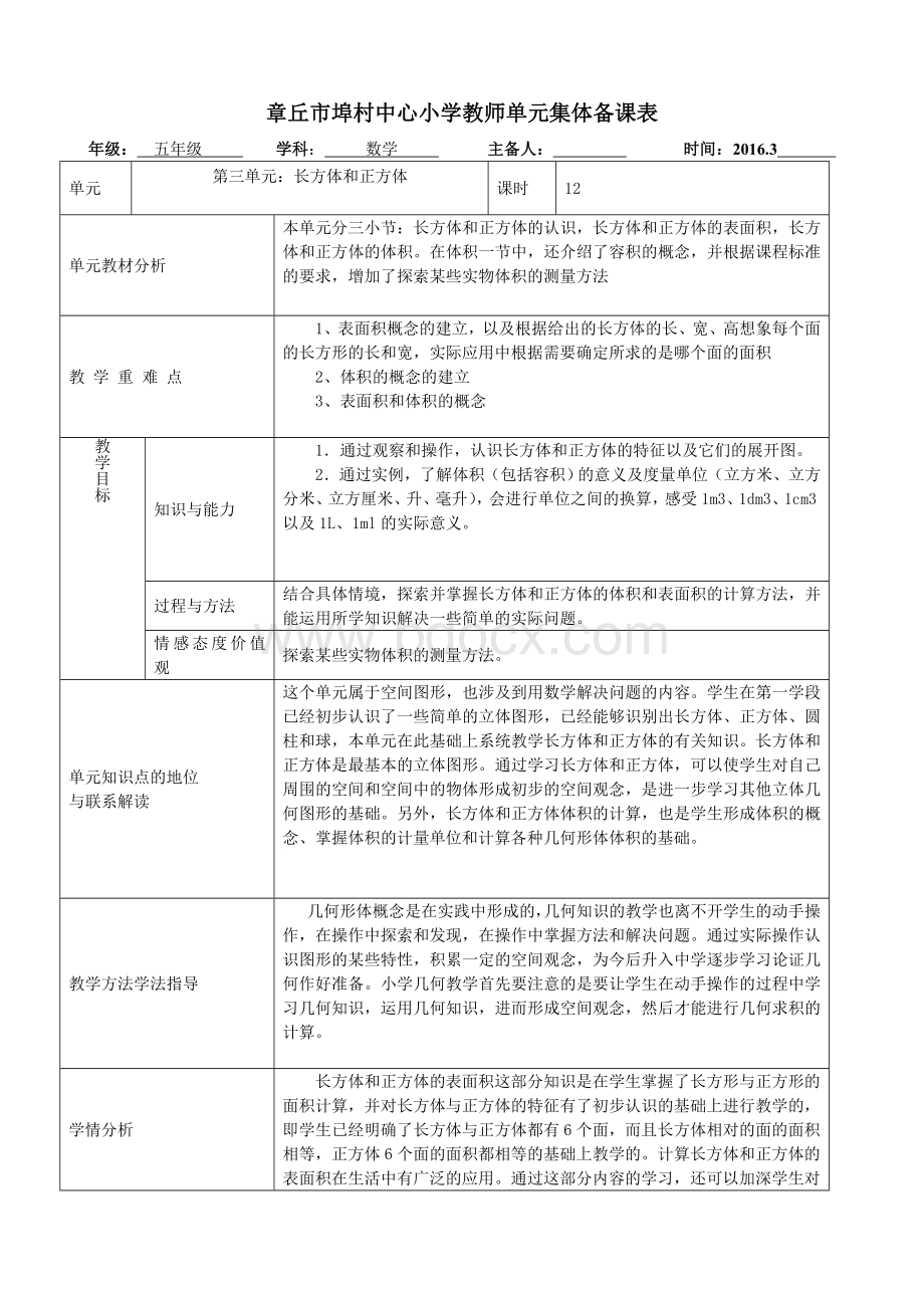 人教版五年级下册数学长方体和正方体单元备课.doc