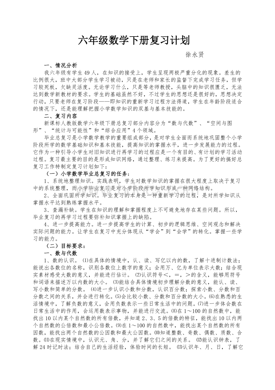 人教版小学六年级数学复习计划Word格式文档下载.doc