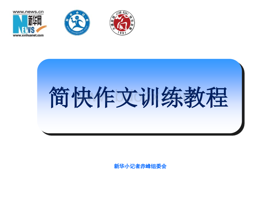 简快作文课件-1.ppt_第1页