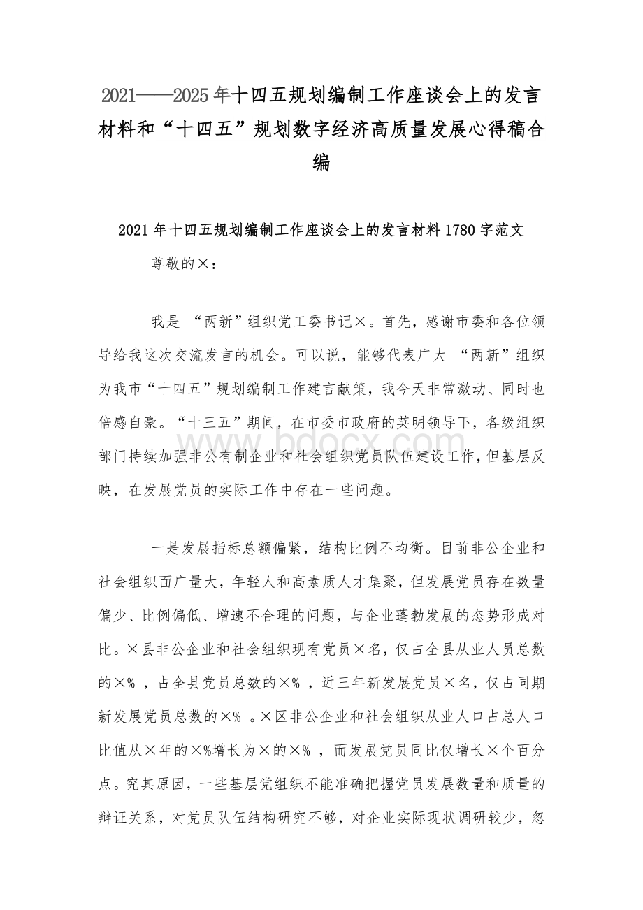 2021——2025年十四五规划编制工作座谈会上的发言材料和“十四五”规划数字经济高质量发展心得稿合编Word下载.docx_第1页