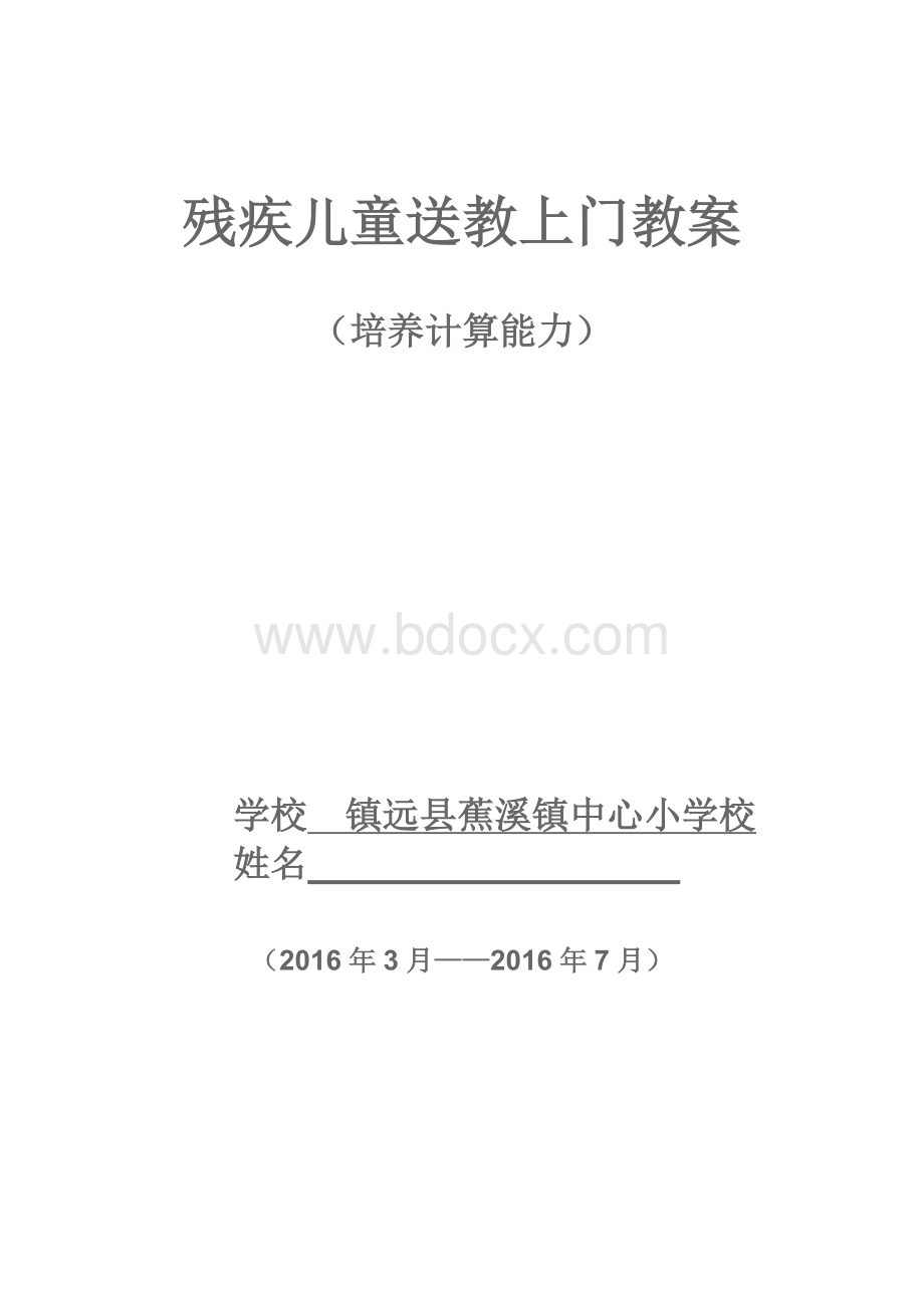 蕉溪小学残疾儿童送课上门数学教案.doc