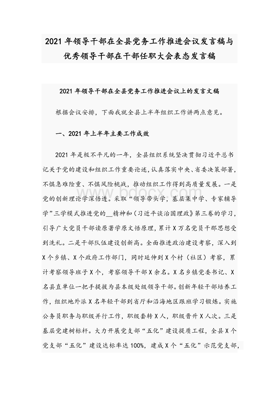 2021年领导干部在全县党务工作推进会议发言稿与优秀领导干部在干部任职大会表态发言稿.docx