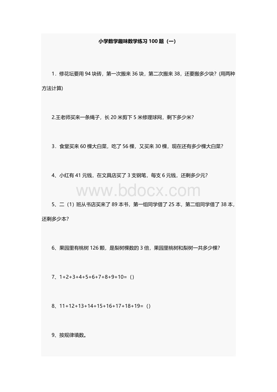 小学数学趣味数学练习100题.docx