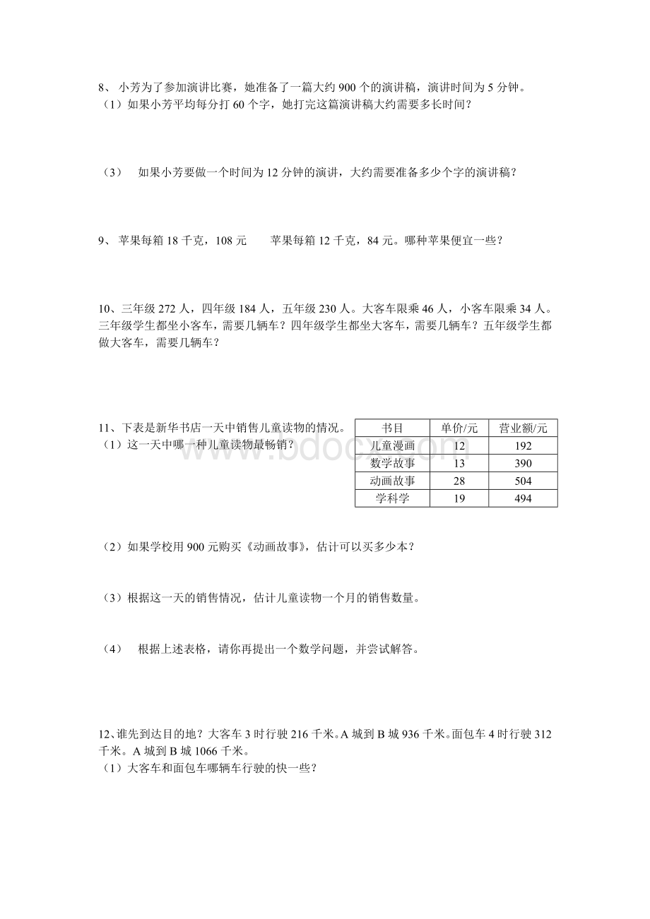 北师大版数学四年级上册期末复习书中所有应用题归纳.doc_第2页