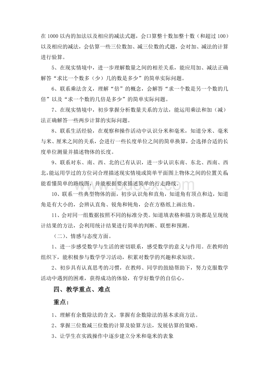 最新苏教版二年级下册数学教学计划Word文档下载推荐.doc_第2页