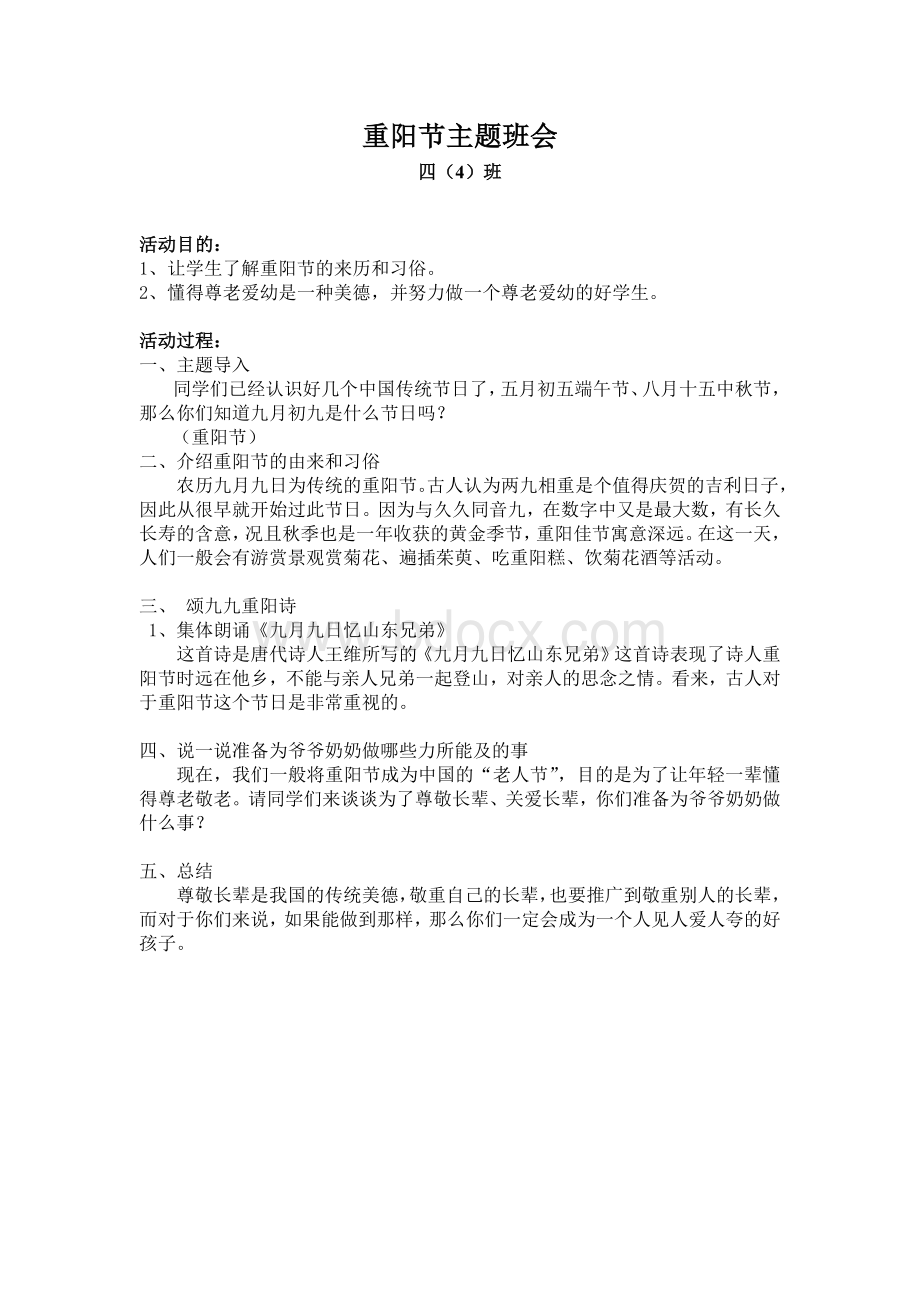 重阳节班会教案.doc