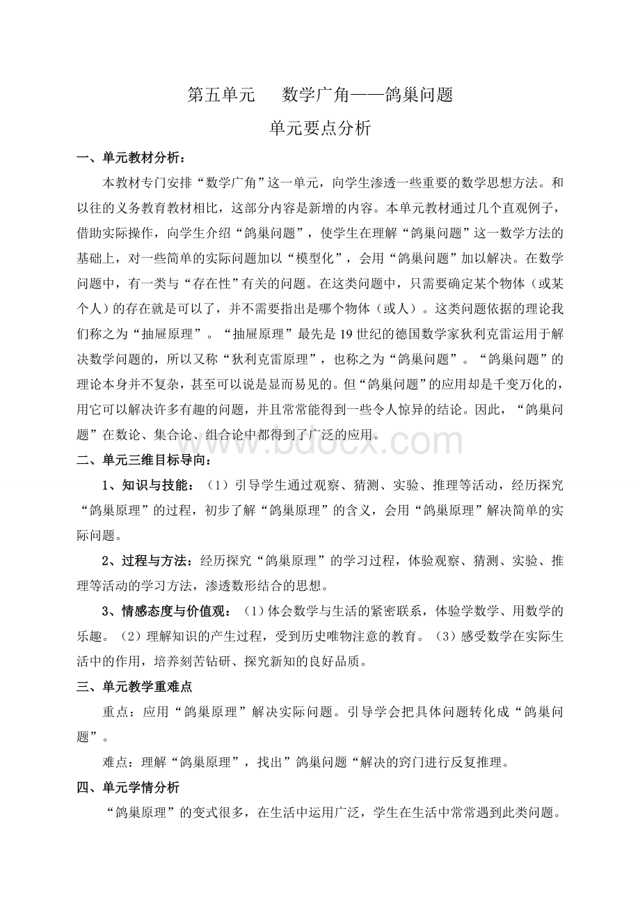 新人教版六年级下册第五单元《数学广角鸽巢问题》教学设计.doc_第1页