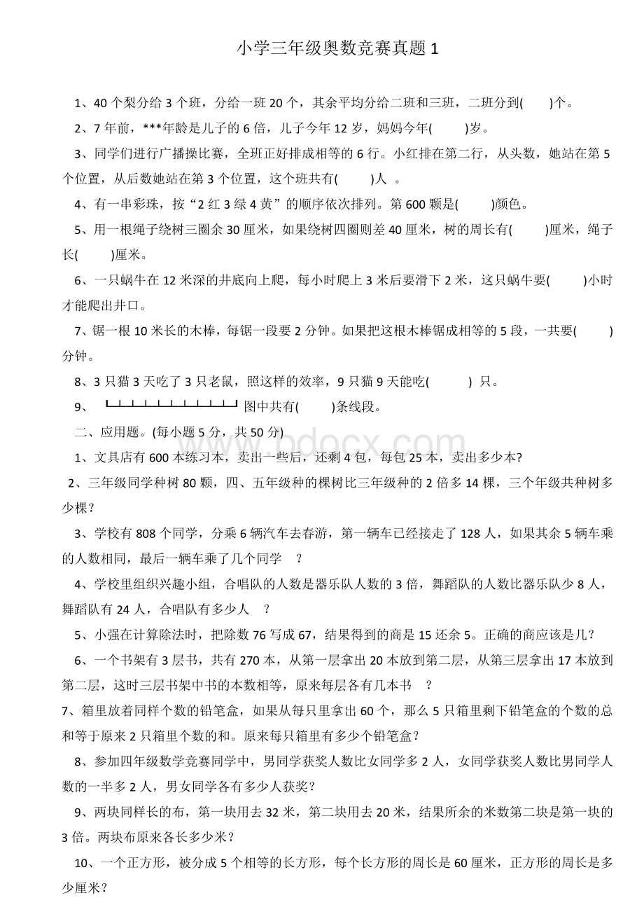 小学三年级奥数竞赛真题Word格式文档下载.docx