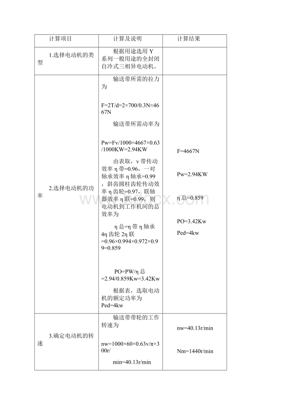 两级展开式圆柱齿轮减速器的设计55页word文档格式.docx_第2页