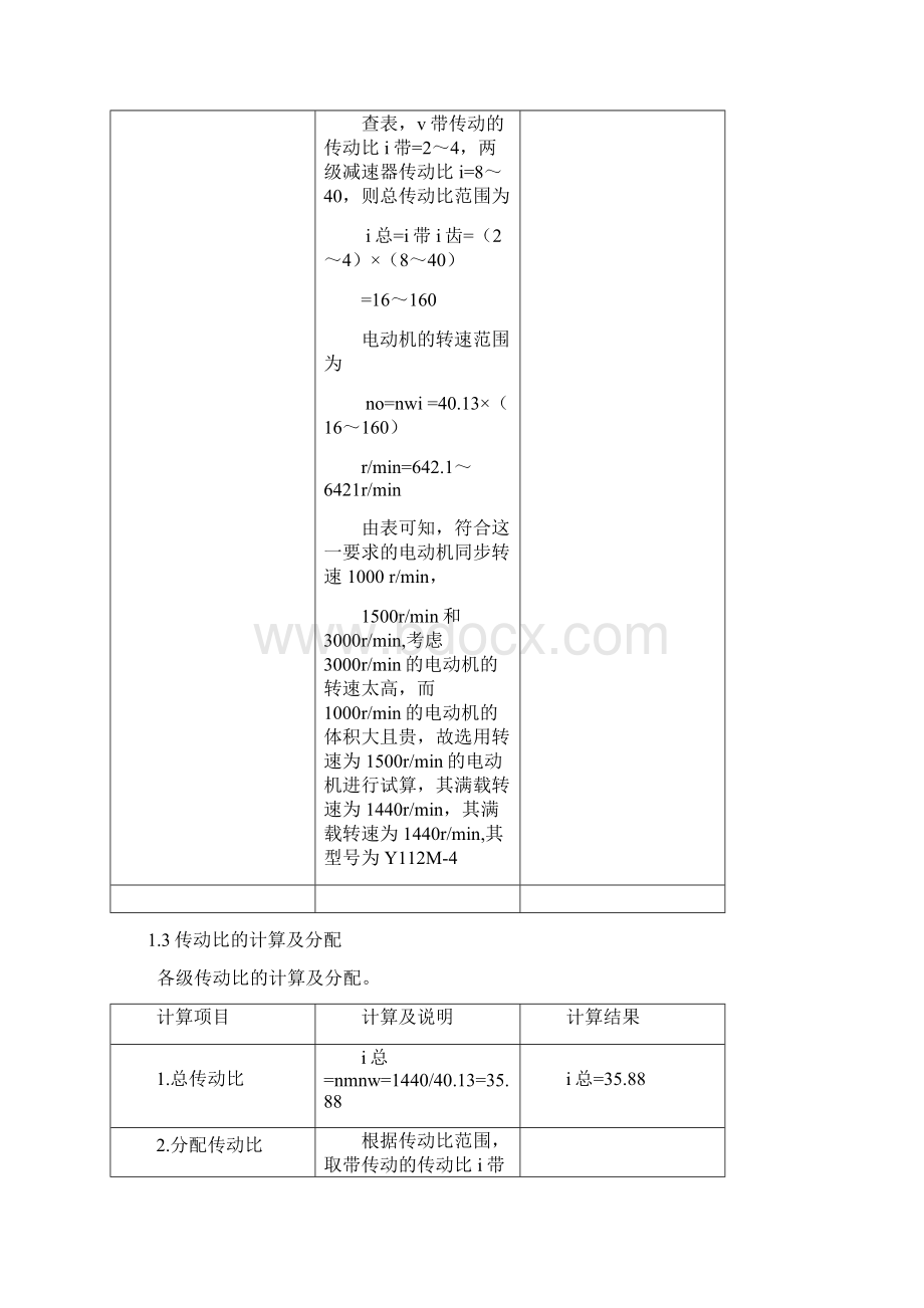 两级展开式圆柱齿轮减速器的设计55页word文档格式.docx_第3页