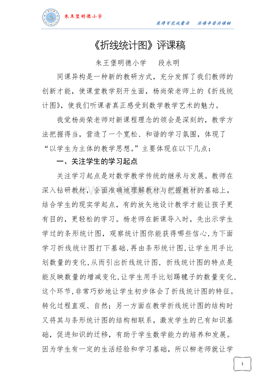 《折线统计图》评课稿Word格式.doc_第1页