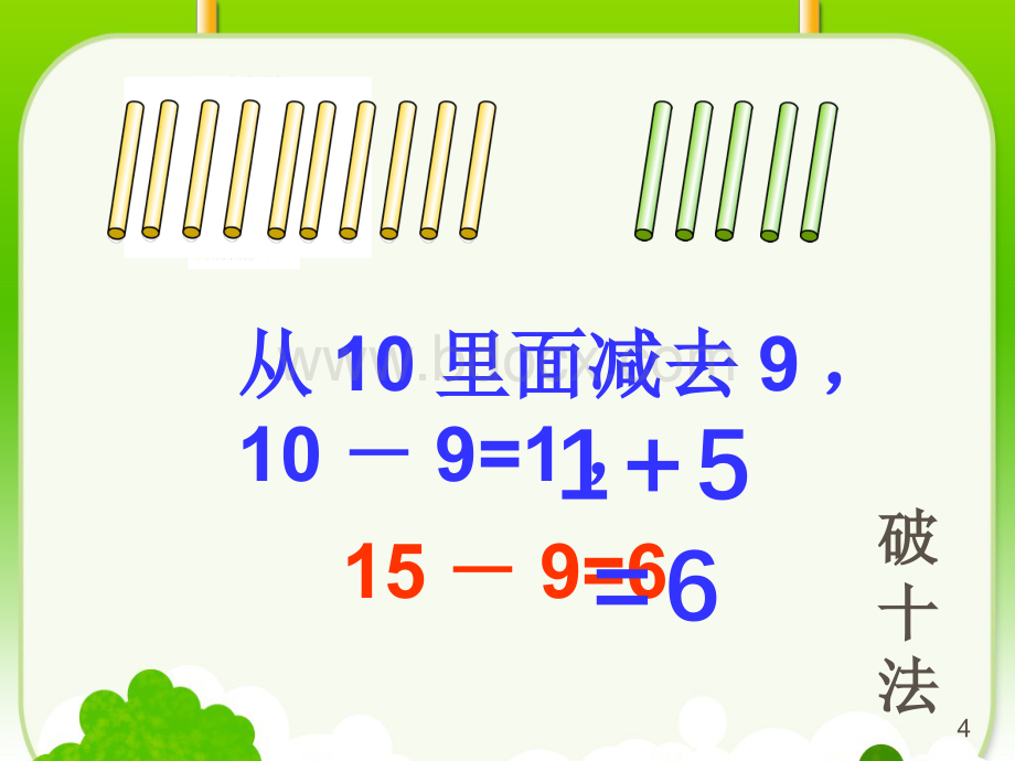 最新人教版一年级数学下册十几减8、7、6课件.dps_第3页