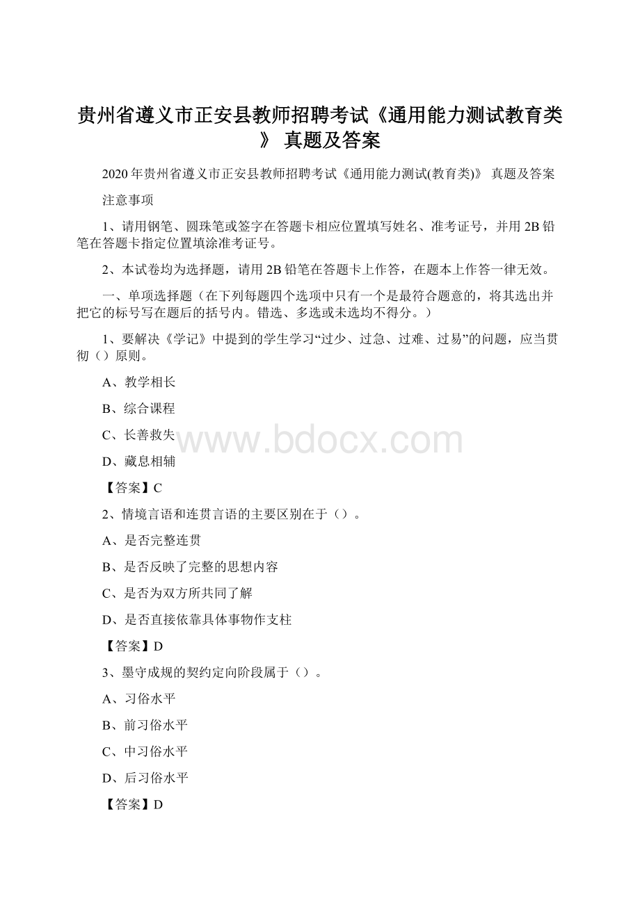 贵州省遵义市正安县教师招聘考试《通用能力测试教育类》 真题及答案Word文档下载推荐.docx_第1页