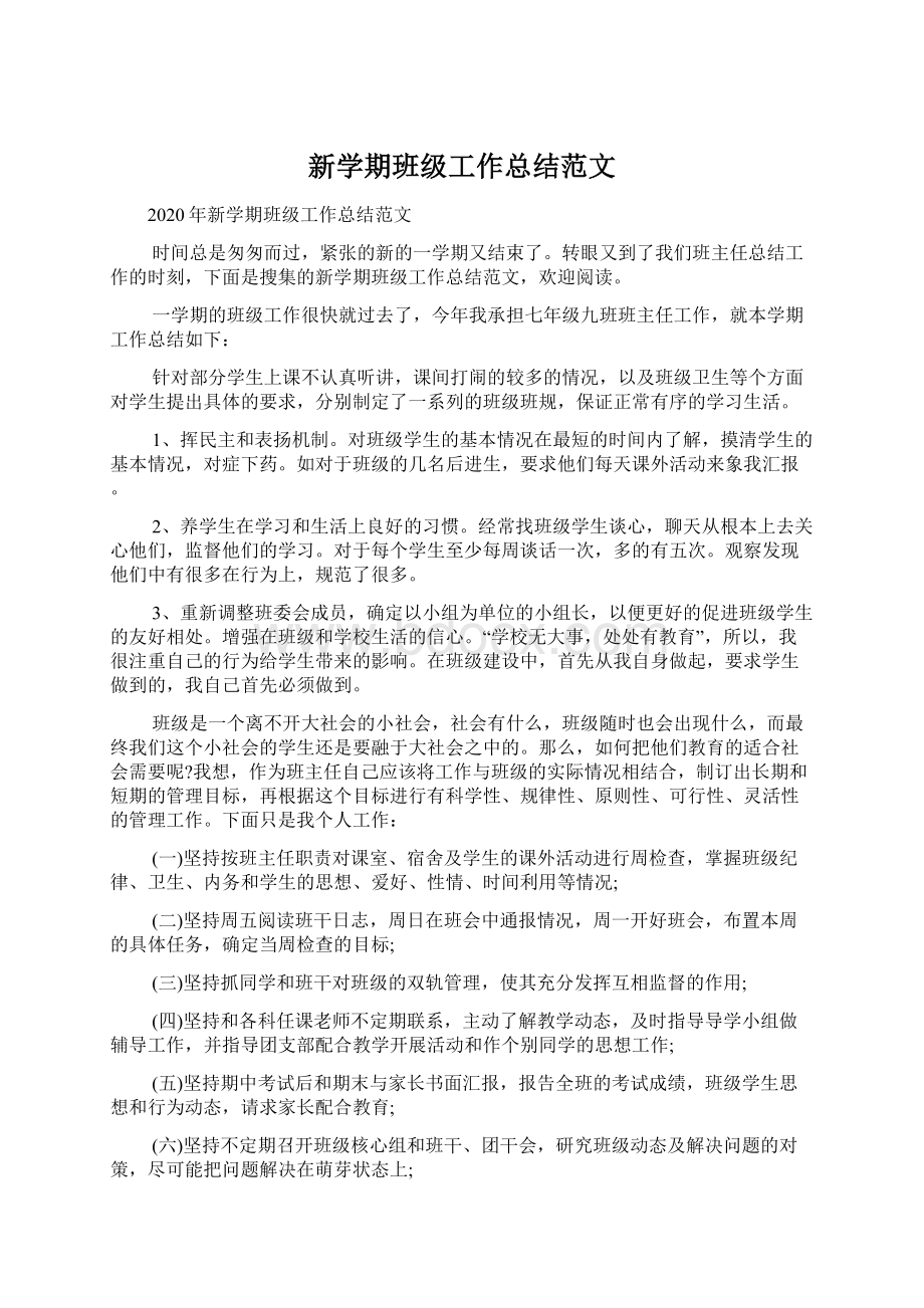 新学期班级工作总结范文文档格式.docx