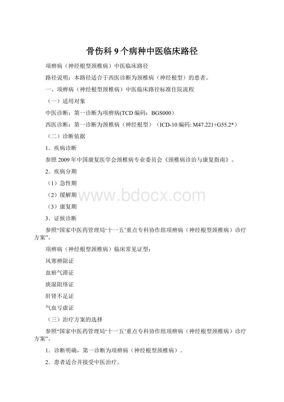 骨伤科9个病种中医临床路径.docx