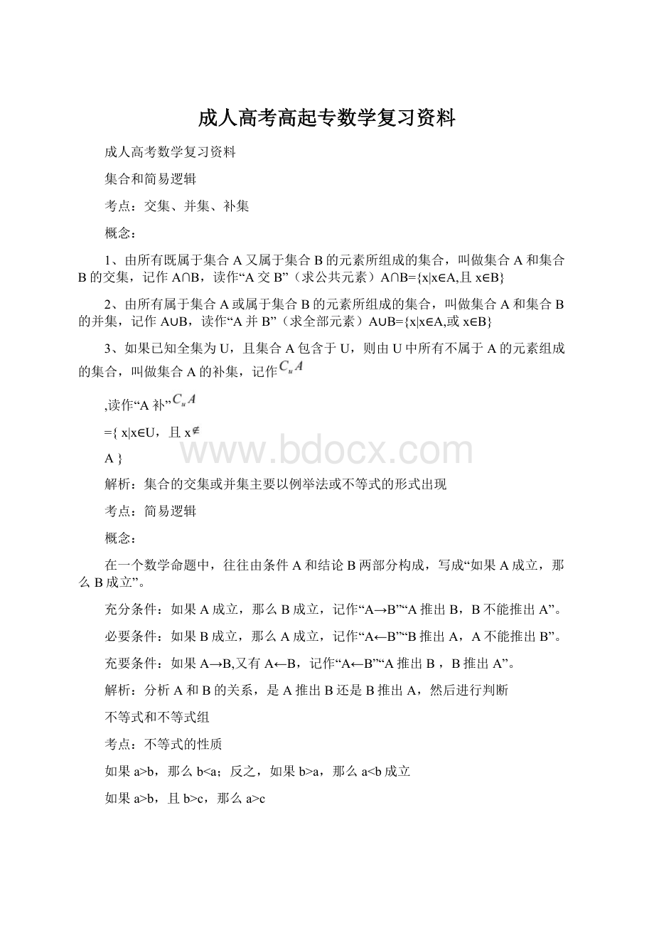 成人高考高起专数学复习资料Word文档格式.docx_第1页